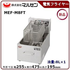 マルゼン 電気フライヤー(一槽式、ヒーターユニット取り外し式) 型式：MEF-M8FT 送料無料（メ...