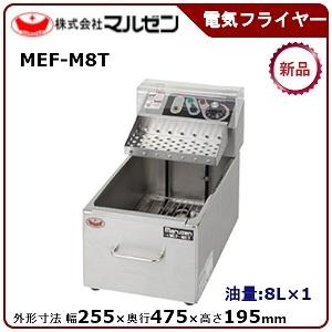 マルゼン 電気フライヤー(一槽式、ヒーターユニット取り外し式) 型式：MEF-M8T 送料無料（メーカーより直送）メーカー保証付｜epoch-88