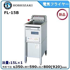ホシザキ ホシザキ・星崎電気フライヤー(ヒータースイング ホシザキ ホシザキ・星崎電気フライヤー(ヒータースイング