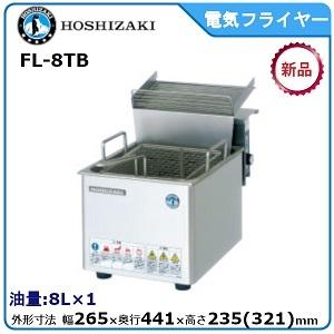 ホシザキ・星崎電気フライヤー（カセット式）卓上タイプ型式：FL-8TB送料：無料 (メーカーより)直送メーカー保証付