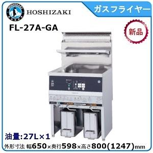 ホシザキ（HOSHIZAKI） ホシザキ・星崎 ガスフライヤー（涼厨）二槽式