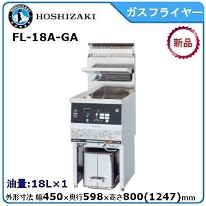 ホシザキ ホシザキ・星崎ガスフライヤー(涼厨)一槽式型式:FL ホシザキ ホシザキ・星崎ガスフライヤー(涼厨)一槽式型式:FL