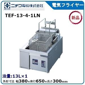 ニチワ電気フライヤー（卓上タイプ）型式：TEF-13-6W寸法：幅750mm
