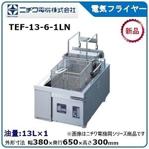 ニチワ電気フライヤー（卓上タイプ）型式：TEF-10-3-D寸法：幅300mm