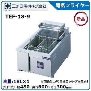 ニチワ電気フライヤー（卓上タイプ）型式：TEF-18-9寸法：幅480mm 奥行