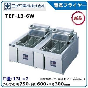 ニチワ電気フライヤー（卓上タイプ）型式：TEF-6寸法：幅300mm 奥行