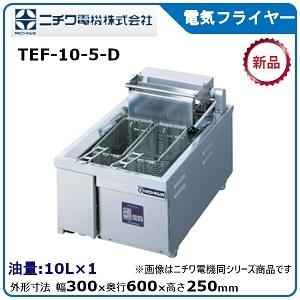 未使用　電気フライヤー 業務用　卓上 ニチワ電気フライヤー（卓上タイプ）型式：TEF-10-3-D寸法：幅300mm