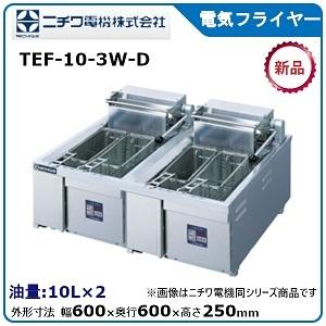 ニチワ 卓上フライヤー200v 業務用 値下げ】【中古】 A04643 電気卓上フライヤー ニチワ TEFD-15KR 3相