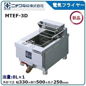 ニチワ電気フライヤー（卓上タイプ）型式：TEF-6寸法：幅300mm 奥行