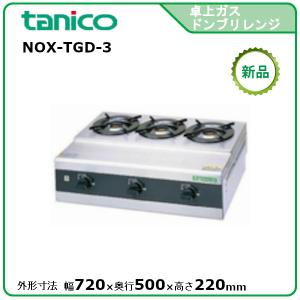 タニコー 卓上ガステーブル 型式：TGU-75 送料無料（メーカーより直送