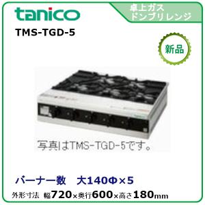 タニコー 卓上ガスドンブリレンジ 型式：TGD-3 送料無料（メーカーより 