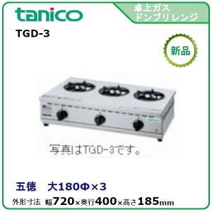 タニコー 卓上ガステーブル 型式：TGU-50 送料無料（メーカーより直送