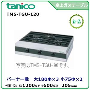 タニコー 卓上ガスドンブリレンジ 型式：TMS-TGD-3 送料無料（メーカー