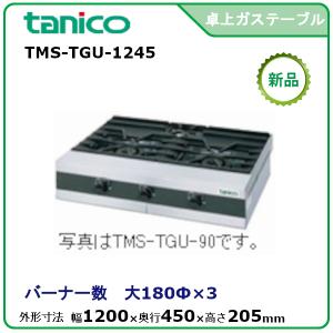 タニコー 卓上ガスドンブリレンジ 型式：TMS-TGD-3 送料無料（メーカー
