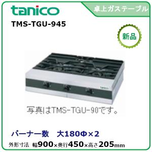 タニコー 卓上ガスドンブリレンジ 型式：TMS-TGD-3 送料無料（メーカー