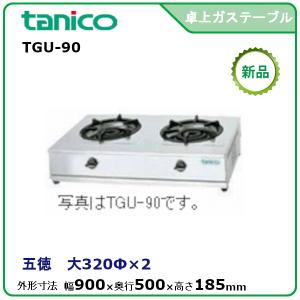 タニコー 卓上ガステーブル 型式：TGU-75 送料無料（メーカーより直送