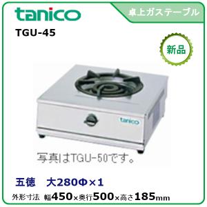 タニコー 卓上ガステーブル 型式：TGU-75 送料無料（メーカーより直送