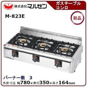 マルゼン 卓上ガステーブルコンロ(ニュー飯城、自動点火) 型式：M-823E 送料無料（メーカーより直送）メーカー保証付 トップバーナー×3