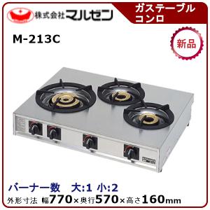 ガステーブルコンロ<親子> マルゼン 業務用厨房機器 M-213C ガステーブルコンロ<親子> マルゼン 業務用厨房機器 M-213C
