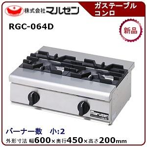 RGC-064D 【マルゼン】ガステーブルコンロ 幅600×奥行450×高さ200(mm