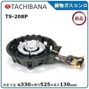 タチバナ製作所 業務用１口ガスコンロ TS-330 都市ガス 鋳物コンロ 厨房 タチバナ製作所 穴あき ガス鋳物コンロ 三重 TS-330 底枠付/パイロット