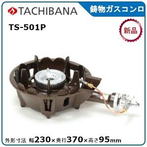 タチバナ鋳物ガスコンロ型式：TS-501P寸法：幅230mm 奥行370mm 高さ