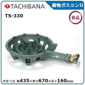 タチバナ製作所 業務用１口ガスコンロ TS-330 LPガス 鋳物コンロ 厨房 タチバナ製作所 穴あき ガス鋳物コンロ 三重 TS-330 底枠付/パイロット