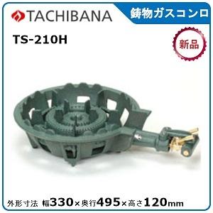 タチバナ鋳物ガスコンロ型式：TS-210H寸法：幅330mm 奥行495mm 高さ