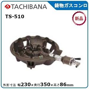 タチバナ鋳物ガスコンロ型式：TS-510寸法：幅230mm 奥行350mm 高さ86mm