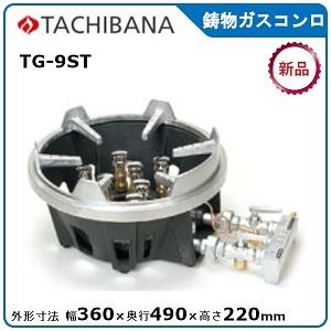 タチバナ鋳物ガスコンロ型式：TS-330寸法：幅435mm 奥行670mm 高さ