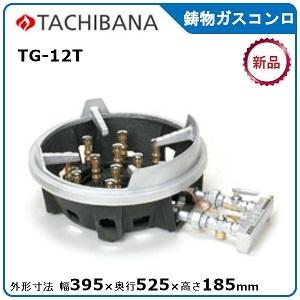 タチバナ鋳物ガスコンロ型式：TS-330寸法：幅435mm 奥行670mm 高さ