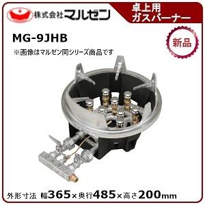 マルゼン（厨房機器） マルゼン スーパージャンボバーナー(卓上