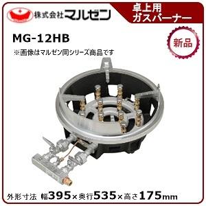 マルゼン　未使用　スーパージャンボバーナー　レンジ用　MG-12RJ　プロパン スーパージャンボバーナー｜業務用厨房機器の総合メーカー 株式