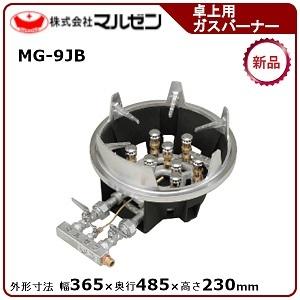 スーパージャンバーナー MG-9 B型 今週で取り下げします。最終値下げ。 スーパージャンバーナー MG-9 B型 今週で取り下げします。最終