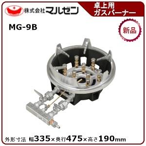 マルゼン スーパージャンボバーナー(卓上用ガスバーナー、金鉢五徳仕様) 型式：MG-9B（旧MG-9） 送料無料（メーカーより直送）メーカー保証付