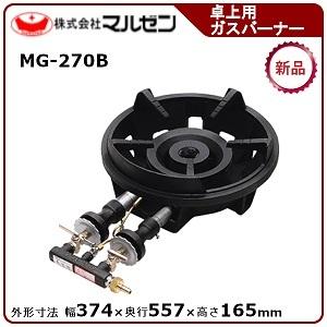 マルゼン ファイヤースクリーンバーナー(卓上用ガスバーナー) 型式：MG-270B  送料無料（メー...
