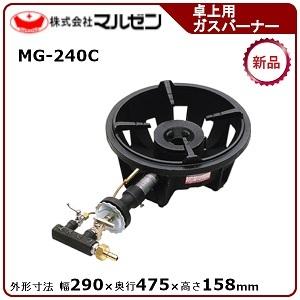 MG-240C 都市ガス用　バーナー　新品未使用 マルゼン（MARUZEN） MG-240C ファイヤースクリーンバーナー ガスバ