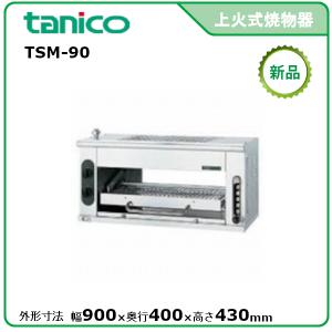 タニコー ガス赤外線グリラー(上火式) 型式：TIG-90S 送料無料