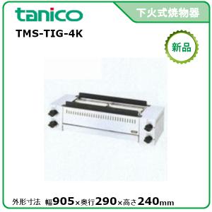 【tanico/タニコー/業務用ガス赤外線グリラー】新品 タニコー ガス赤外線グリラー(上火式) 型式：TIG-60 送料無料