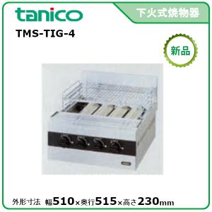 タニコー ガス赤外線グリラー(下火式) 型式：TMS-TIG-8 送料無料