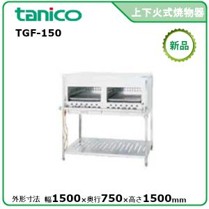 【tanico/タニコー/業務用ガス赤外線グリラー】新品 タニコー ガス赤外線グリラー 下火式|焼物器・グリドル|厨房機器