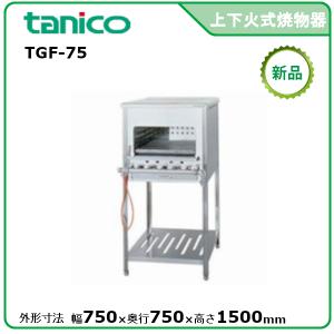 タニコー ガス赤外線グリラー(上火式) 型式：TIG-60 送料無料