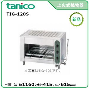 タニコー TIG-70 ガスグリラー 焼き物器 上火式 魚焼き 都市ガス13A用 上火グリラー タニコー TIG-70 ガスグリラー 焼き物器 上火式 魚焼き 都市ガス13A用