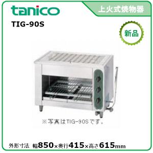 タニコー ガス赤外線グリラー(下火式) 型式：TMS-TIG-8 送料無料