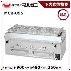 マルゼン 下火式焼物器（本格炭焼き、火起しバーナー付、ワイド型