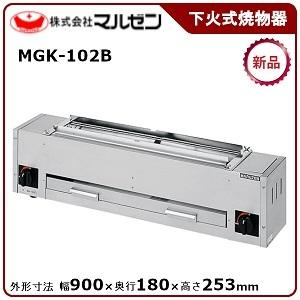 マルゼン 下火式焼物器(炭焼き、熱板タイプ、自動点火、串焼用) 型式：MGK-102B 送料無料（メ...