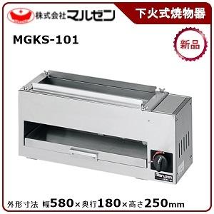 マルゼン（MARUZEN） 下火式焼物器(炭焼き、赤外線バーナータイプ