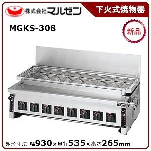 マルゼン 下火式焼物器(炭焼き、赤外線バーナータイプ、自動点火、凡用型) 型式：MGKS-308 送...