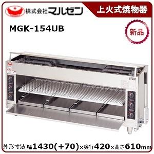 マルゼン（MARUZEN） 上火式焼物器(スピードグリラー、自動点火) 型式