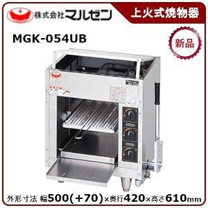 マルゼン ガス上火式焼物器 MGK-063UB マルゼン（厨房機器） MGK-063UB マルゼン ガス上火式焼物器